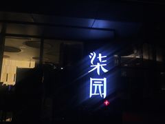 门面-柒园·三十年创意杭帮菜(龙湖滨江天街店)