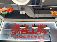 -恭喜上堓砂锅焗·海鲜大排档(闵行龙湖店)