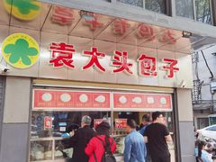 -袁大头包子(光华路店)