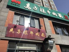 门面-兰州马子禄牛肉面(文景公园店)