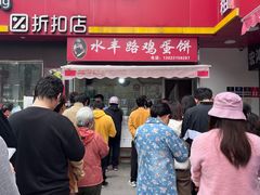 -水丰路鸡蛋饼