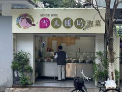 -雪儿钱局泡菜