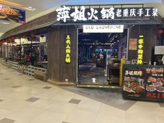 -萍姐火锅·公路夜市(打浦桥日月光店)