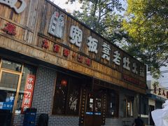 门面-宽板凳老灶火锅(南礼士路店)