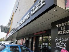 门面-汉堡王(定州大世界店)