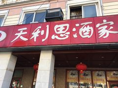 -天利思(邓尉店)