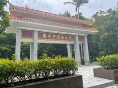 -广东中医药博物馆