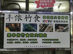 -丰依竹食·老牌竹筒饭