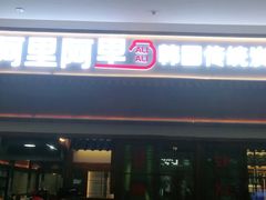 门面-黑豚黨韩国烤肉料理(悦然时光店)