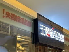 -王慧洁开口虾水饺·地道东北菜(银泰城店)