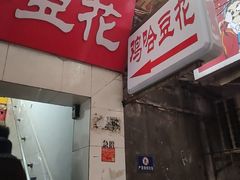 -鸡哈豆花(梅西广场店)