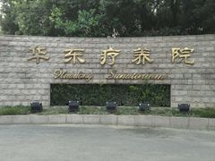 -上海市保健医疗中心(华东疗养院)
