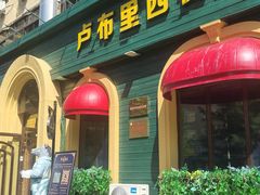 -卢布里西餐厅(总店)