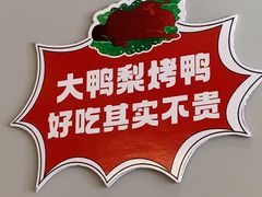 -大鸭梨烤鸭(北洼路店)