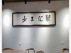 -聚汇三少·龙虾·中餐厅(莫邪路新天地店)