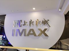 -SFC上影影城(港汇永华IMAX激光店)
