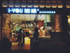 门面-I-YOU面缘·仁和新城店