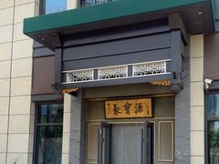 -聚宝源(潞城店)
