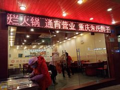 门面-朱氏胖子烂火锅(洪崖洞店)