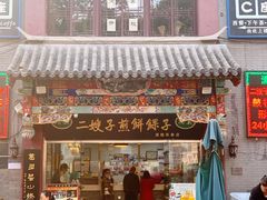 -清真·二嫂子煎饼果子(鼓楼旗舰形象店)