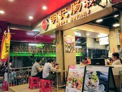 门面-西关明记肠粉(荔枝湾店)