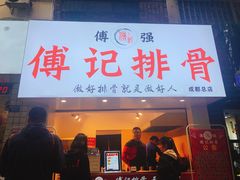 门面-傅强排骨(成都总店)