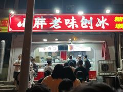 -小胖老味刨冰