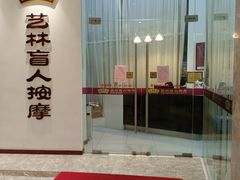 -艺林盲人按摩院(长寿店)