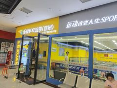 -乐旋乒乓球(郑州一站广场店)