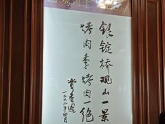 -烤肉季饭庄