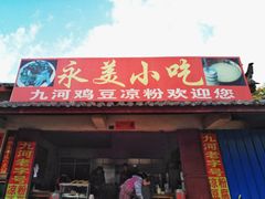 门面-开心朱一只稀豆粉粑粑卷