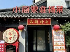 -小厨娘金榜题名(夫子庙秦淮河店)