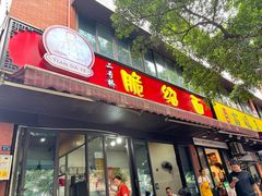 -二号桥脆绍面(星辉中路店)