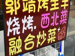 -郭靖内蒙菜·烤全羊·烧烤(望京旗舰店)