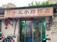 门面-陈氏老字号十三小炸炸店