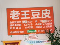 -老王豆皮
