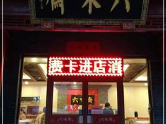 门面-六味斋(高新店)