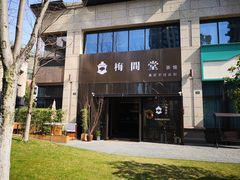 -梅间堂茶馆(绿地缤纷城店)