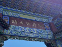 -常德桃花源景区