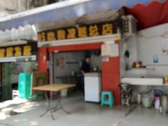 门面-好吃狗凉糕总店
