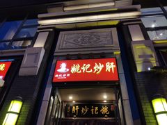 门面-姚记炒肝店(簋街店)