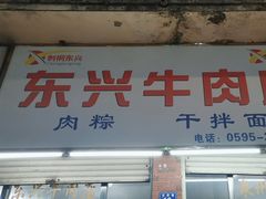 -东兴牛肉店(庄府巷店)