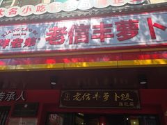 -祥老弟老信丰萝卜饺•江西菜(建设路店)