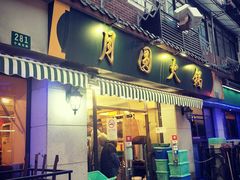 店招牌-月圆火锅(宁海东路二店)