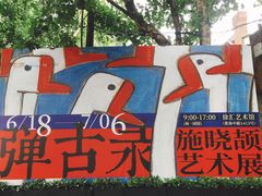 -徐汇艺术馆