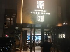 -百富源·海鲜辽菜(浑河堡店)