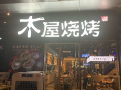 门面-木屋烧烤(龙湖天街店)