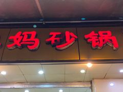 门面-沈妈砂锅(光华村店)