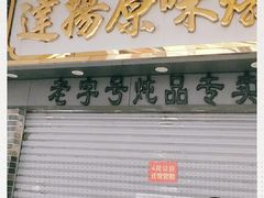 -達揚原味燉品(文明路店)