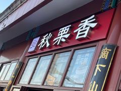 -秋栗香(地安门店)